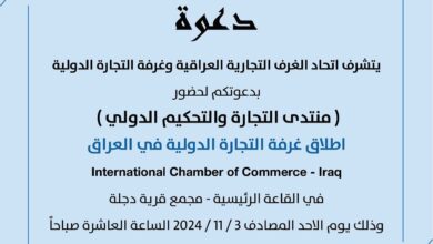 صورة يدعوكم اتحاد الغرف التجارية العراقية وغرفة التجارة الدولية ICC