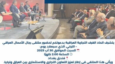 صورة يتشرف اتحاد الغرف التجارية العراقية بدعوتكم لحضور ملتقى رجال الأعمال العراقي – التركي
