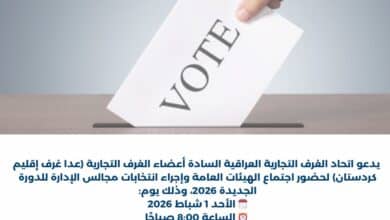 صورة يدعو اتحاد الغرف التجارية العراقية السادة أعضاء الغرف التجارية (عدا غرف إقليم كردستان) لحضور اجتماع الهيئات العامة وإجراء انتخابات مجالس الإدارة للدورة الجديدة 2026